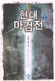현대 마검전 2