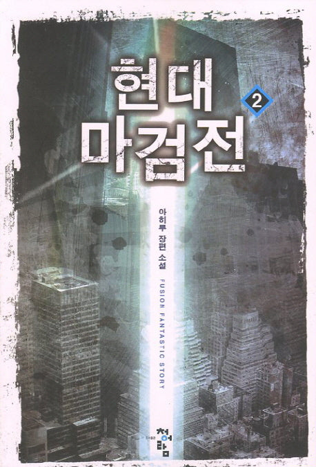 현대 마검전 2