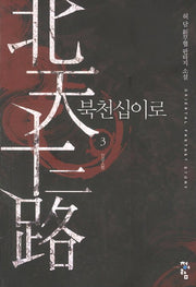 북천십이로 3: 인검