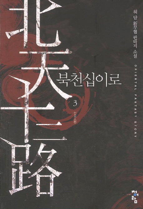 북천십이로 3: 인검
