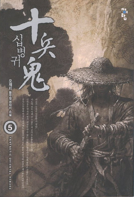 십병귀 5