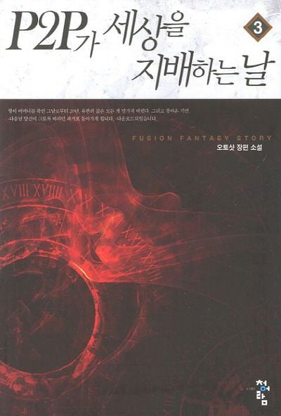 P2P가 세상을 지배하는 날 3