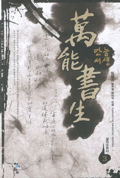 만능서생 3: 날아오르다