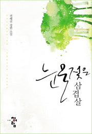 눈물 젖은 삼겹살
