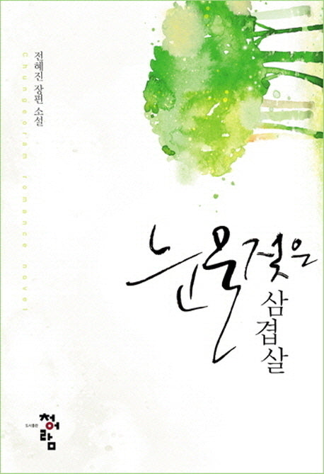 눈물 젖은 삼겹살