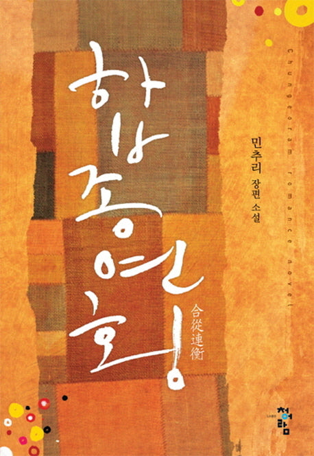 합종연횡(Chungeoram Romance Novel)