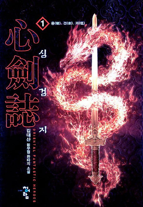 심검지 1: 옹 검 괴
