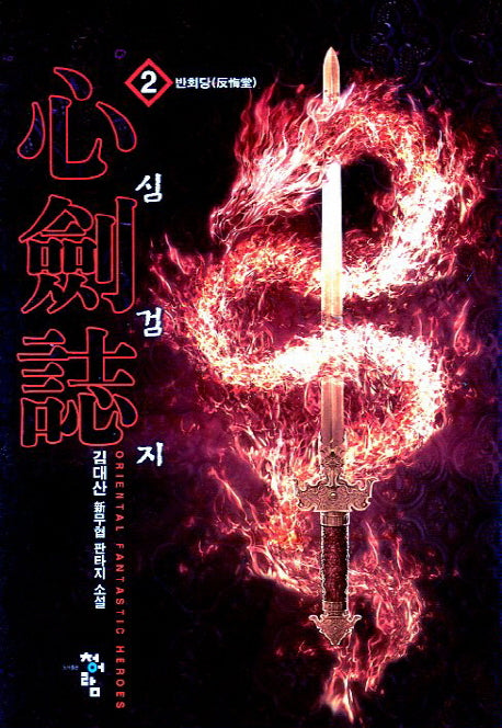 심검지 2: 반회당