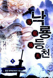 낙룡등천 1
