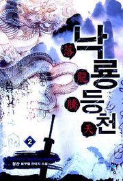 낙룡등천 2