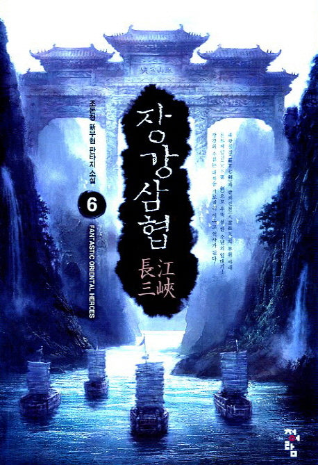 장강삼협 6