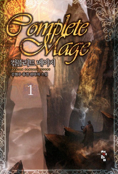컴플리트 메이지 1