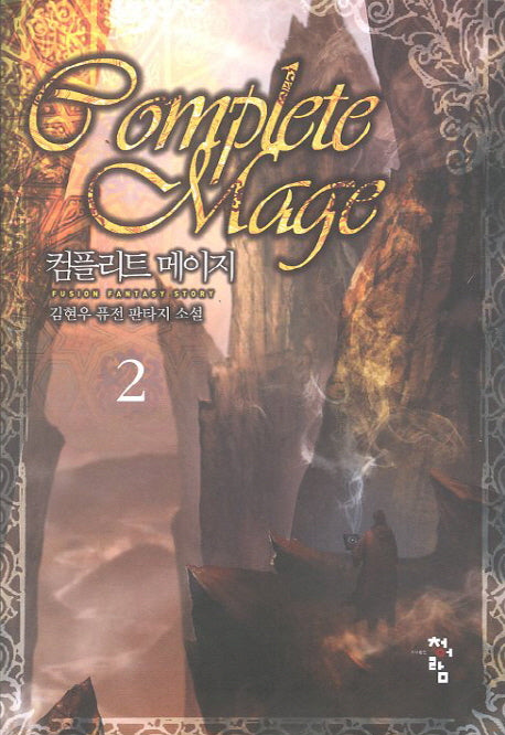 컴플리트 메이지 2