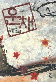 운채