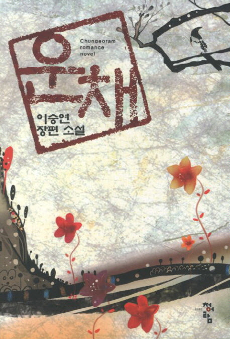 운채