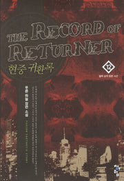 현중 귀환록 12: 얼마 남지 않은 시간