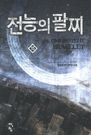 전능의 팔찌 15