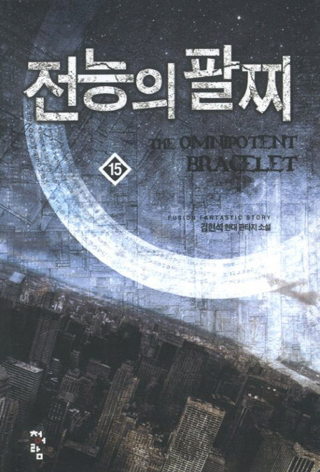 전능의 팔찌 15