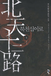 북천십이로 4: 금산지회