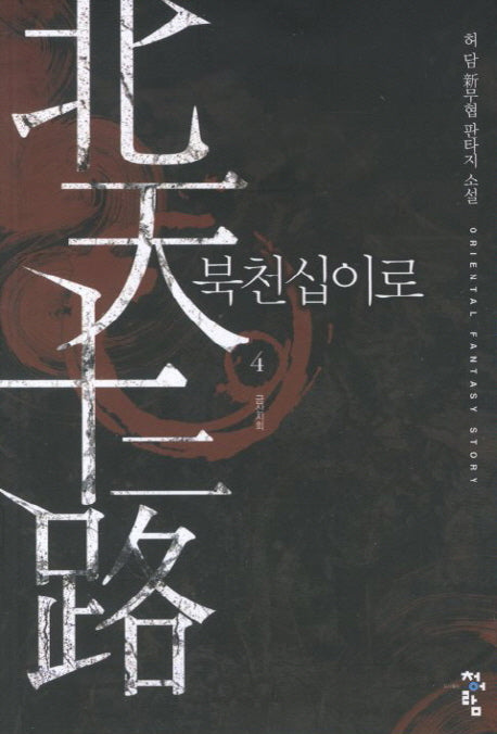 북천십이로 4: 금산지회