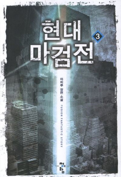 현대 마검전 3