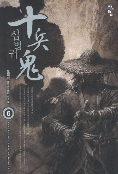 십병귀 6