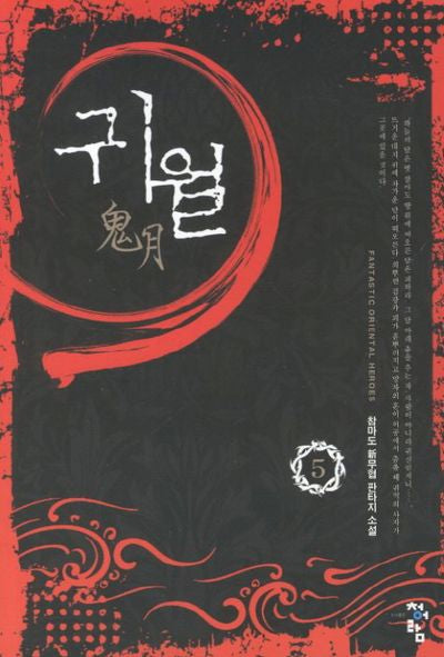 귀월 5