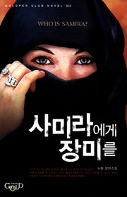 사미라에게 장미를(Goldpen Club Novel 12)