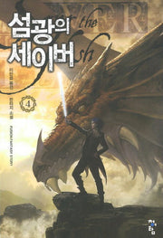 섬광의 세이버 4