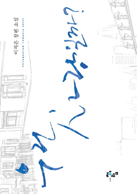 우린 사랑일까