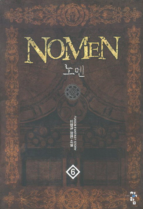 노멘 6