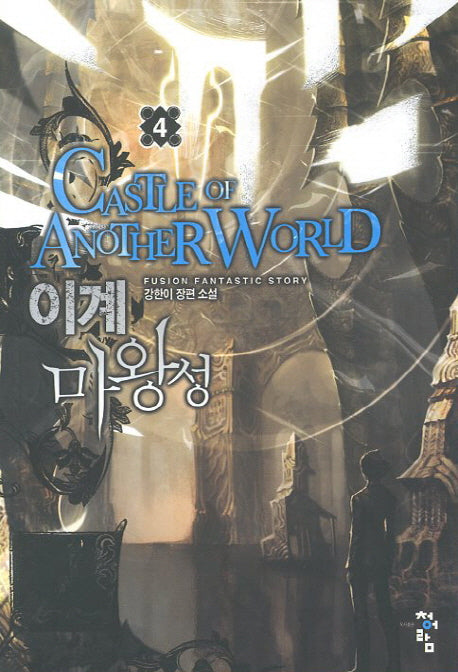이계 마왕성 4