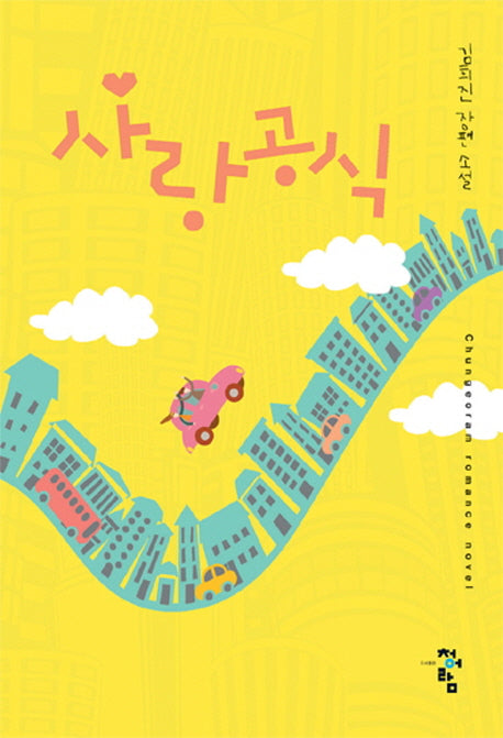 사랑 공식