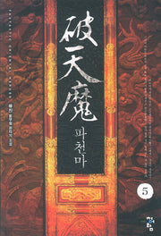 파천마 5