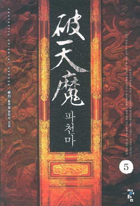 파천마 5