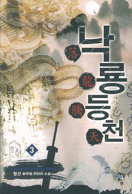 낙룡등천 3
