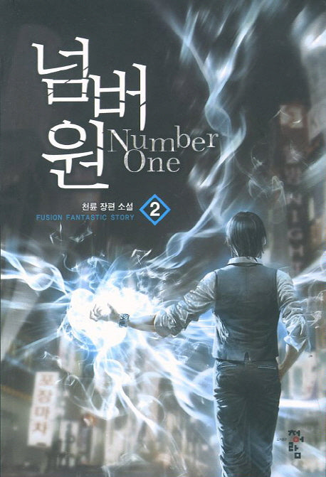 넘버원 2