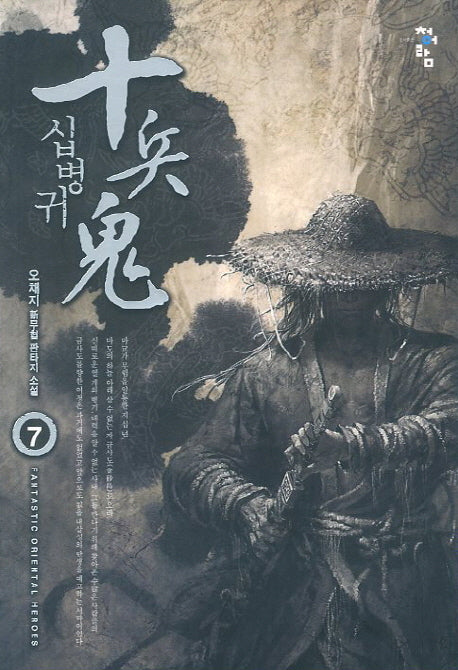 십병귀 7