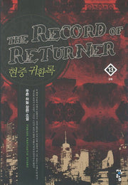 현중귀환록 13: 강림