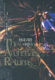 현대 귀환 마법사 1