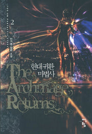 현대 귀환 마법사 2