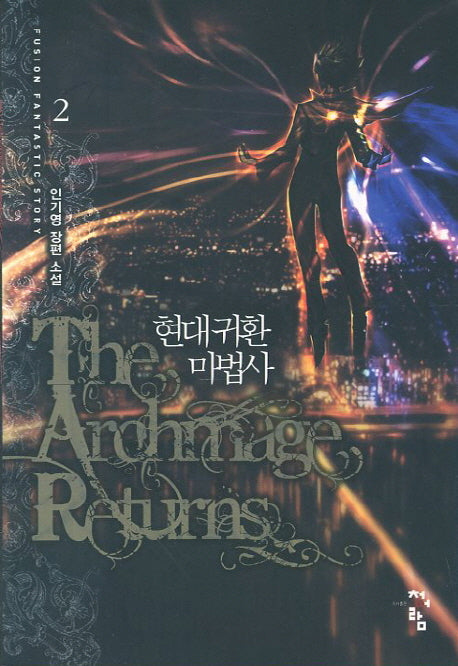 현대 귀환 마법사 2