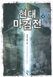 현대 마검전 4