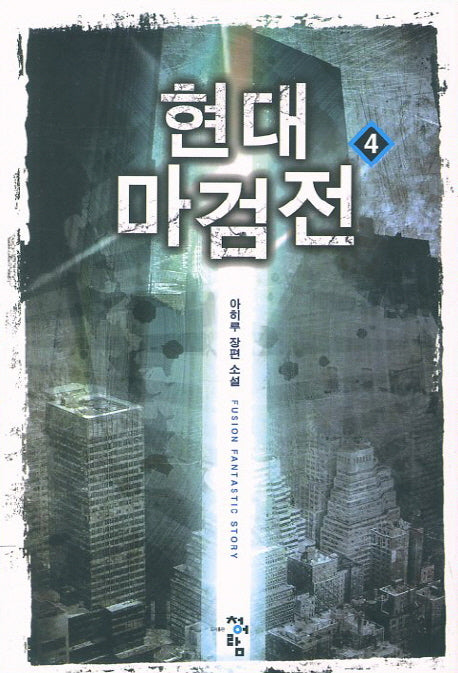 현대 마검전 4