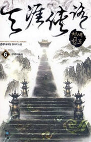 천애협로 6: 강자존