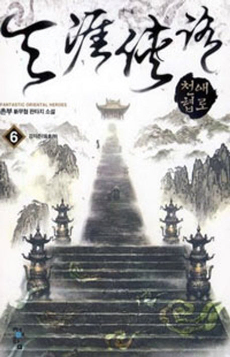 천애협로 6: 강자존