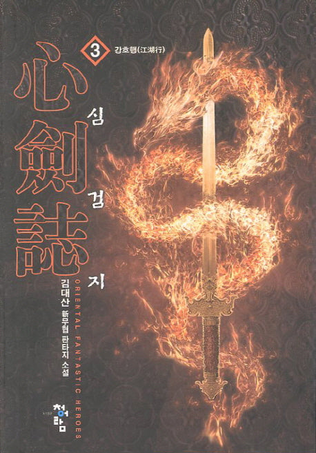 심검지 3: 강호행