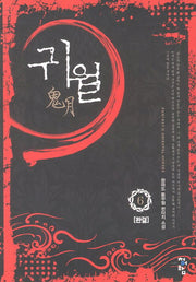귀월 6(완결)