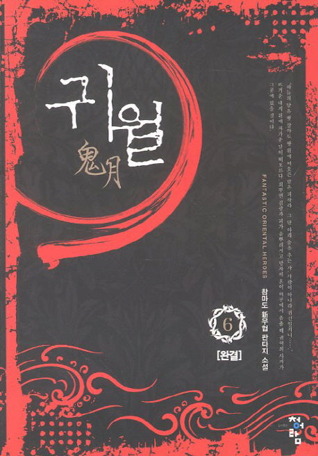 귀월 6(완결)