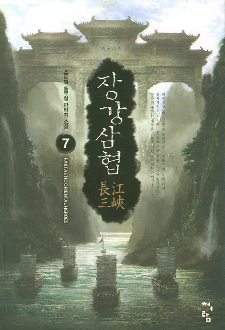 장강삼협 7